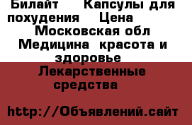  Билайт 96. Капсулы для похудения. › Цена ­ 2 800 - Московская обл. Медицина, красота и здоровье » Лекарственные средства   